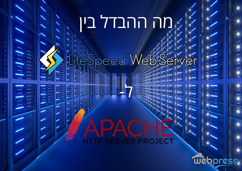 מה ההבדל בין LiteSpeed ל-Apache